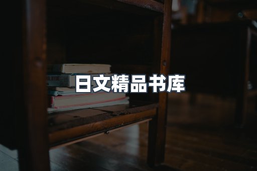 日文精品书库